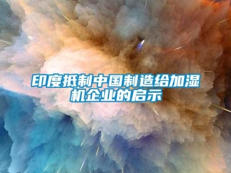 知識百科印度抵制中國制造給加濕機企業的啟示