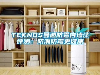 企業新聞TEKNOS曼迪防霉內墻漆評測：防潮防霉更健康