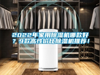 常見問題2022年家用除濕機哪款好？9款高性價比除濕機推薦！