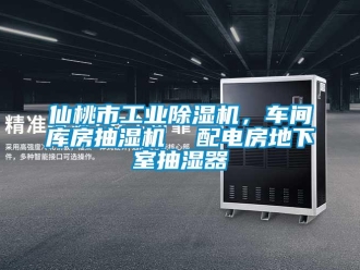 常見問題仙桃市工業除濕機，車間庫房抽濕機  配電房地下室抽濕器