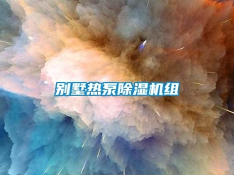 企業新聞別墅熱泵除濕機組