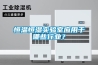 恒溫恒濕實驗室應用于哪些行業？