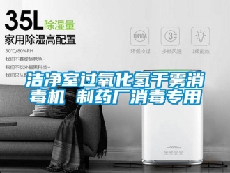 行業新聞潔凈室過氧化氫干霧消毒機 制藥廠消毒專用