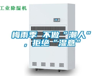 行業新聞梅雨季 不做“潮人”，拒絕“濕意”