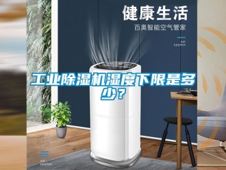 常見問題工業除濕機濕度下限是多少？