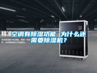 行業新聞空調有除濕功能 為什么還需要除濕機？