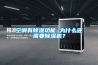 空調有除濕功能 為什么還需要除濕機？
