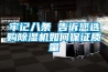 牢記八條 告訴您選購除濕機如何保證質量
