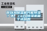 你以為除濕機只能除濕？不，cado除濕機能干點別的