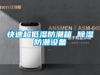 常見問題快速超低濕防潮箱 除濕防潮設備
