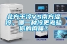北方干冷VS南方濕冷，哪一種冷更考驗你的肉體？