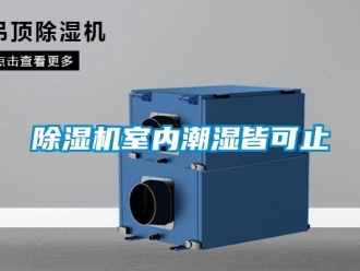 企業新聞除濕機室內潮濕皆可止