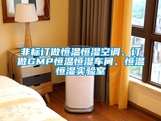 知識百科非標訂做恒溫恒濕空調、訂做GMP恒溫恒濕車間、恒溫恒濕實驗室