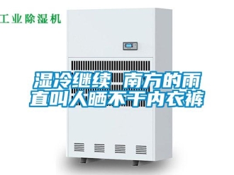 知識百科濕冷繼續 南方的雨直叫人曬不干內衣褲