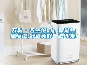 知識百科萬科·天竺悅府｜智能恒溫恒濕,舒適美好一觸即發!