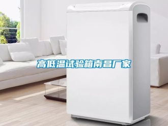 常見問題高低溫試驗箱南昌廠家