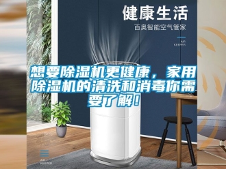 常見問題想要除濕機更健康，家用除濕機的清洗和消毒你需要了解！