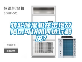 常見問題轉輪除濕機在出現故障后可以如何進行解決？