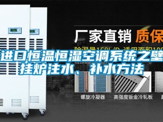 知識百科進口恒溫恒濕空調系統之壁掛爐注水、補水方法