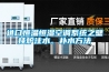 進口恒溫恒濕空調系統之壁掛爐注水、補水方法