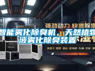 知識百科智能霧化除臭機，天然植物液霧化除臭裝置