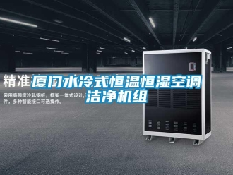 知識百科廈門水冷式恒溫恒濕空調潔凈機組