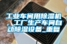 工業車間用除濕機，工廠生產車間自動除濕設備_重復