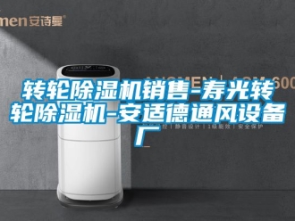 常見問題轉輪除濕機銷售-壽光轉輪除濕機-安適德通風設備廠
