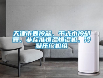 知識百科天津市表冷器、干式水冷卻器、非標準恒溫恒濕機、冷凝壓縮機組