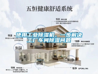 常見問題使用工業除濕機，一步解決工廠車間除濕問題