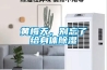 黃梅天，別忘了給身體除濕