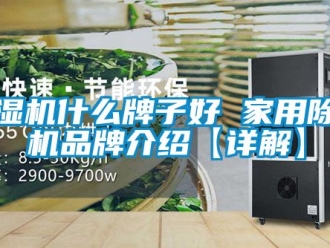 企業新聞除濕機什么牌子好 家用除濕機品牌介紹【詳解】