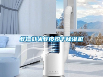 知識百科蝦仁蝦米蝦皮烘干除濕機