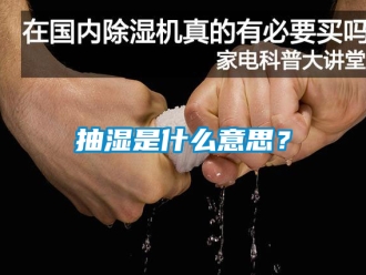 企業新聞抽濕是什么意思？