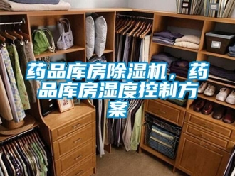 知識百科藥品庫房除濕機，藥品庫房濕度控制方案