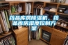 藥品庫房除濕機，藥品庫房濕度控制方案