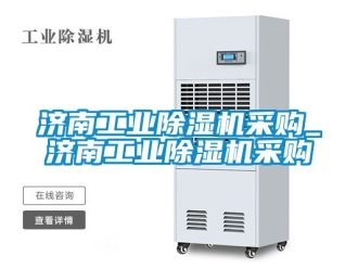 常見問題濟南工業除濕機采購_濟南工業除濕機采購