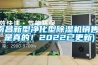 南昌新型凈化型除濕機銷售(是真的！2022已更新)