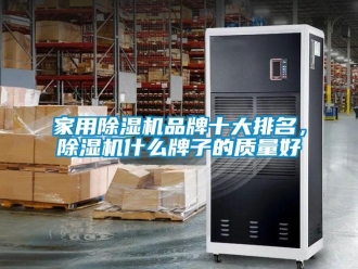 行業新聞家用除濕機品牌十大排名，除濕機什么牌子的質量好