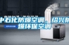 中石化防爆空調，紹興防爆環?？照{