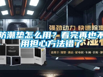 常見問題防潮墊怎么用？看完再也不用擔心方法錯了