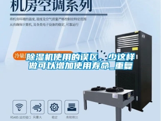 行業新聞除濕機使用的誤區，少這樣做可以增加使用壽命_重復