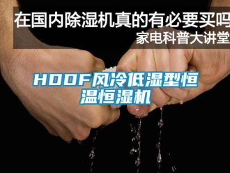 常見問題HDDF風冷低濕型恒溫恒濕機