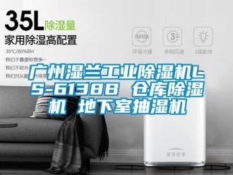 常見問題廣州濕蘭工業除濕機LS-6138B 倉庫除濕機 地下室抽濕機