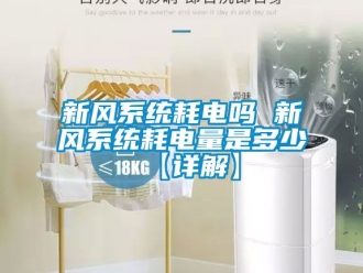 企業新聞新風系統耗電嗎 新風系統耗電量是多少【詳解】