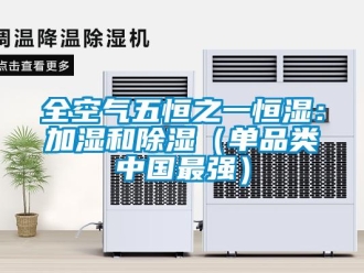 知識百科全空氣五恒之一恒濕：加濕和除濕（單品類中國最強）