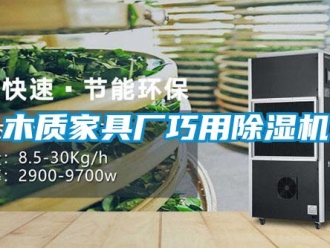行業新聞木質家具廠巧用除濕機