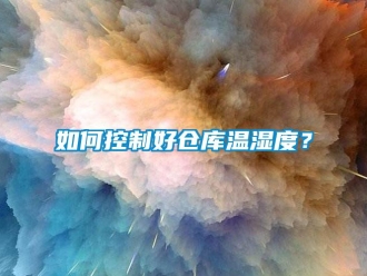 常見問題如何控制好倉庫溫濕度？