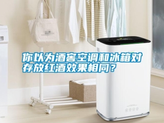 行業新聞你以為酒窖空調和冰箱對存放紅酒效果相同？