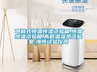 知識百科可程式恒溫恒濕試驗箱,恒溫恒濕試驗箱,高低溫濕熱試驗室,海恒試驗儀器